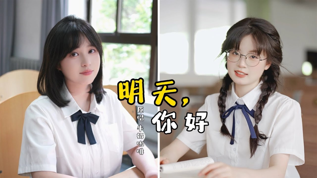 九三 《明天，你好》 cover | 毕业快乐！