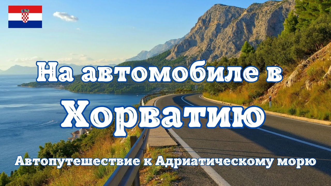 На автомобиле в Хорватию. Автопутешествие к Адриатическому морю. Обзор цен и апартаментов 2025 год.