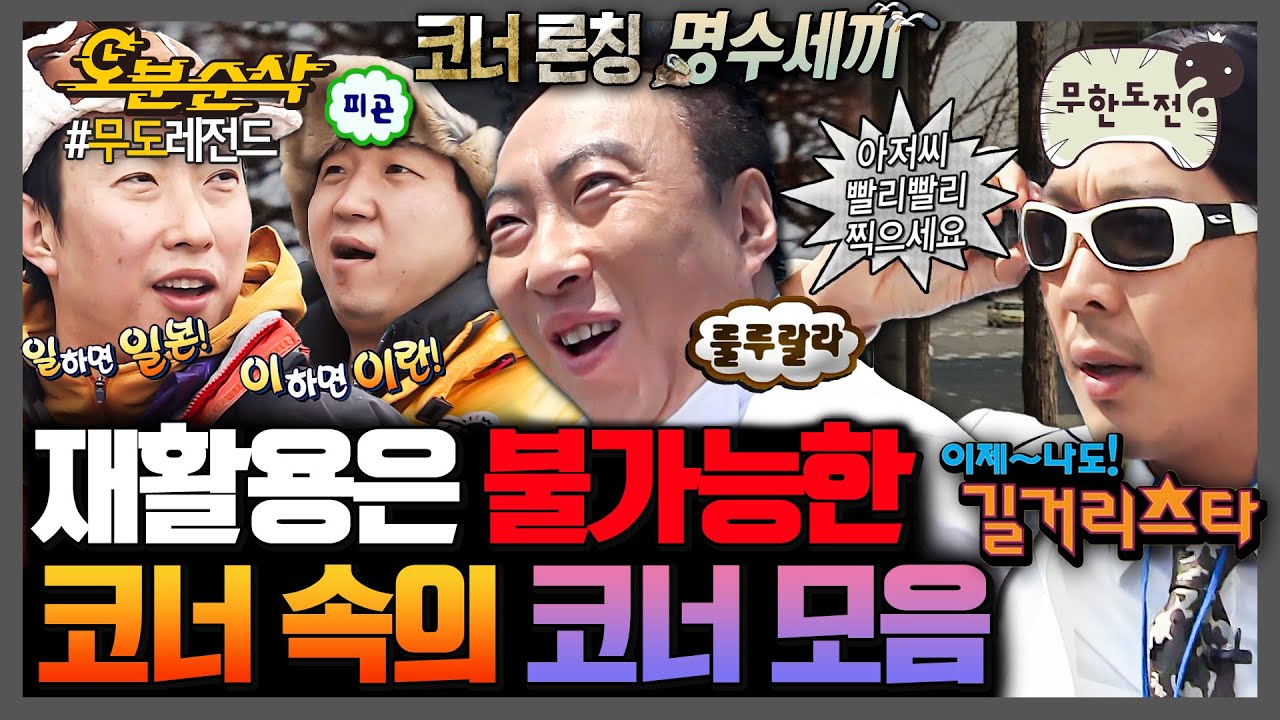 [무한도전] 새 코너 론칭만 N번째ㅋㅋㅋ 밑도 끝도 없이 나오는 일회성 코너들의 향연🧨 무도 코너 속의 코너 모음.zip | 무한도전⏱오분순삭 MBC071027방송