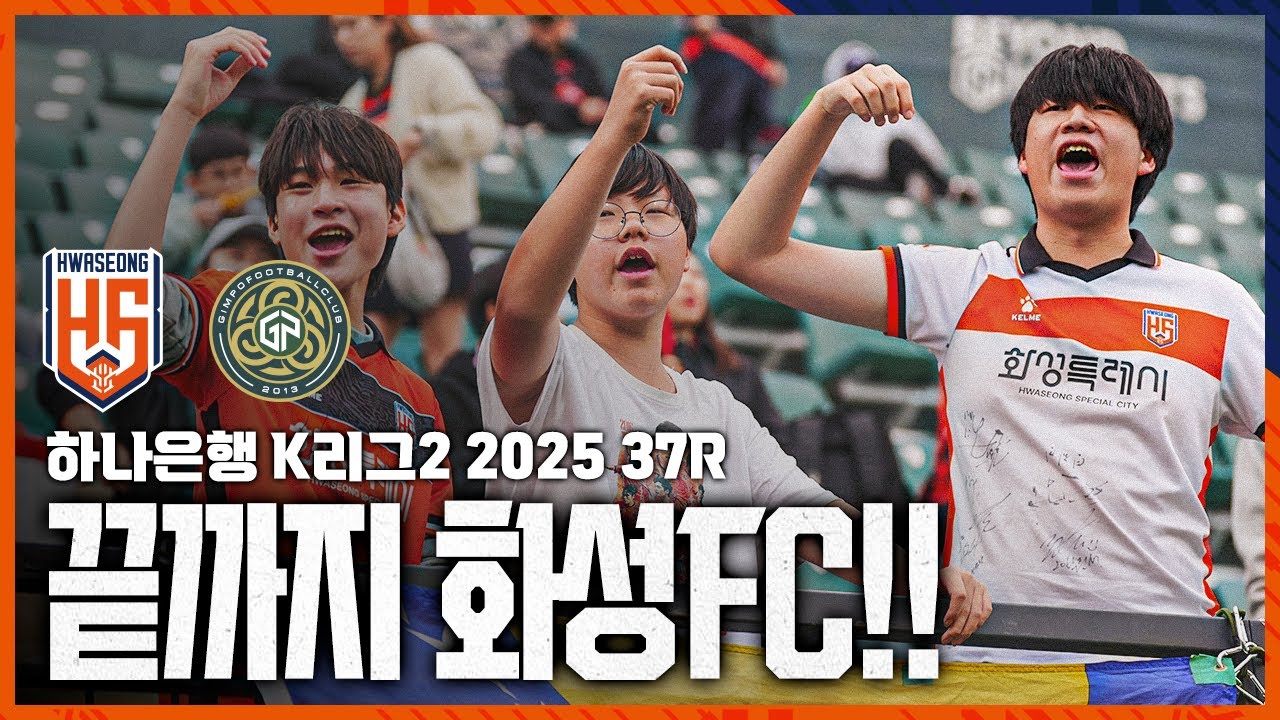 끝까지 화성FC ㅣ  37R 김포전