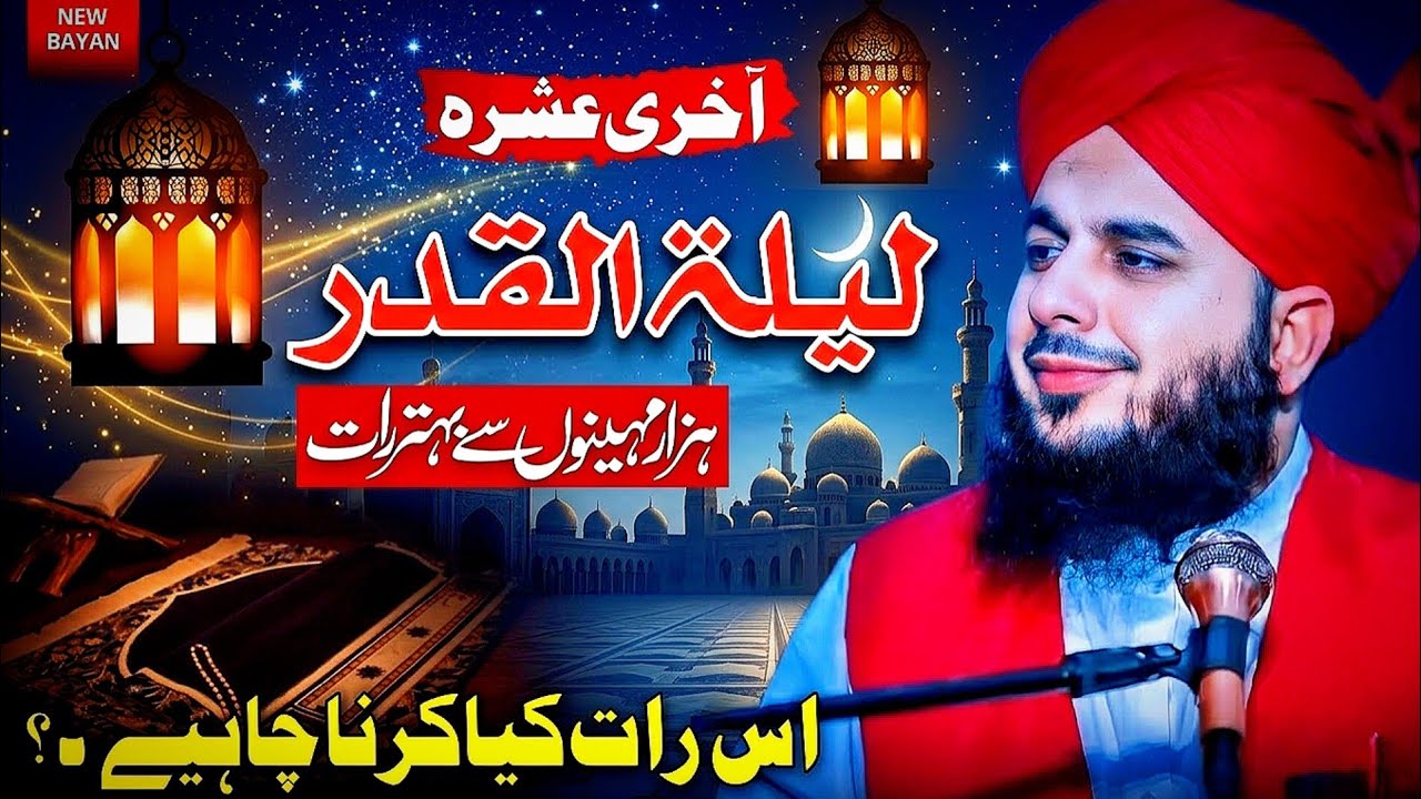 “Shab e Qadr Ki Talash… Akhri Ashra Ki 5 Azeem Raatain | peer ajmal raza Qadri Emotional Bayan”