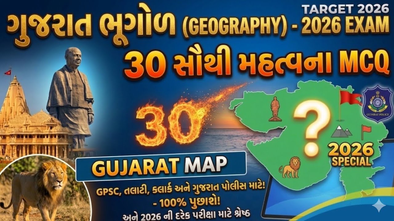 શું તમને આ 30 MCQ આવડે છે? ગુજરાત ની ભુગોળના MOST IMP MCQ 