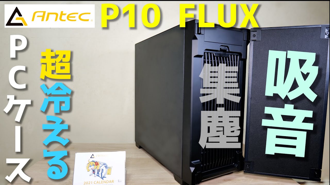 【自作PC】めちゃくちゃ冷える！光らない！Antec P10 Flux レビュー 性能重視の透けないPCケース+850W Platinum電源