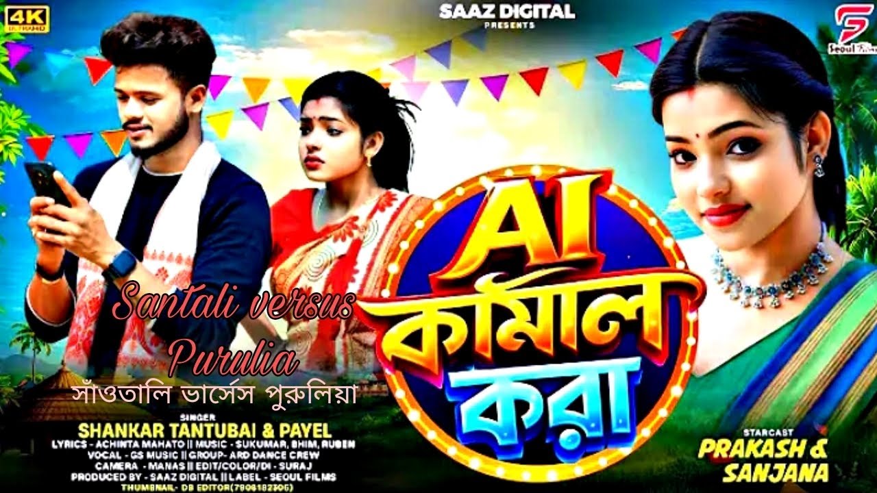 Purulia versus Santali দেখতে যে তুই অসরা মন ময়ূরী 2026 নিউ ভিডিও