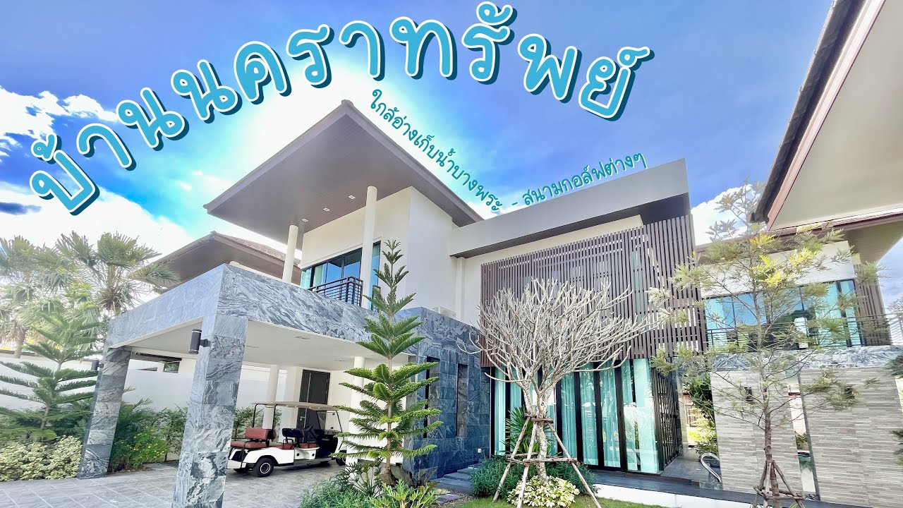 บ้านนคราทรัพย์ พูลวิลล่า หลังหัวมุม พื้นที่รอบบ้านกว้าง ใกล้อ่างเก็บน้ำบางพระ ☎️ 094-4299899