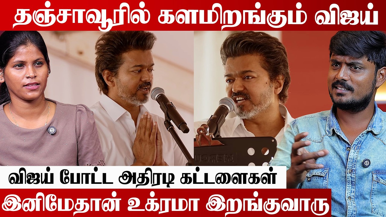தஞ்சாவூரில் விஜயின் பதிலடி பயங்கரமா இருக்கும் | Kollywood Clouds | Aadhan Tamil