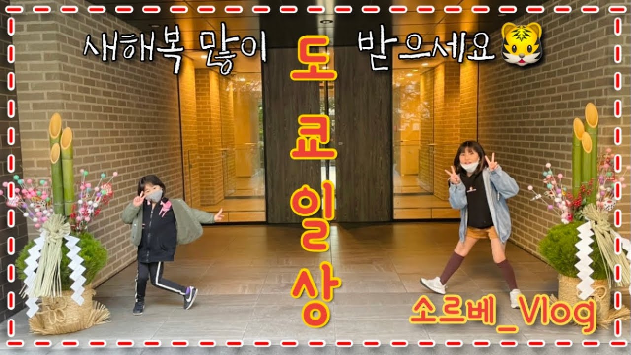 도쿄일상🎍| 계속되는 집밥😋 | 시댁에서 온 택배🌽 | 100년전통 소바집 | 사이제리아 런치🍝 | 공포의 마사지 | 신년인사🐯