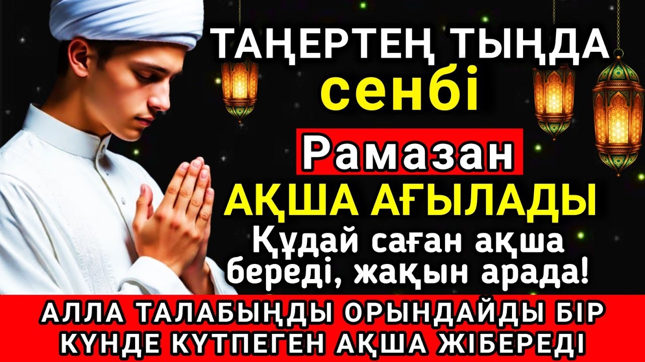 Тыңда Өте күшті дұға сенбі, Алла бір күнде ойламаған ақша байлық жібереді, ризығың көбейеді 🤲✨💯