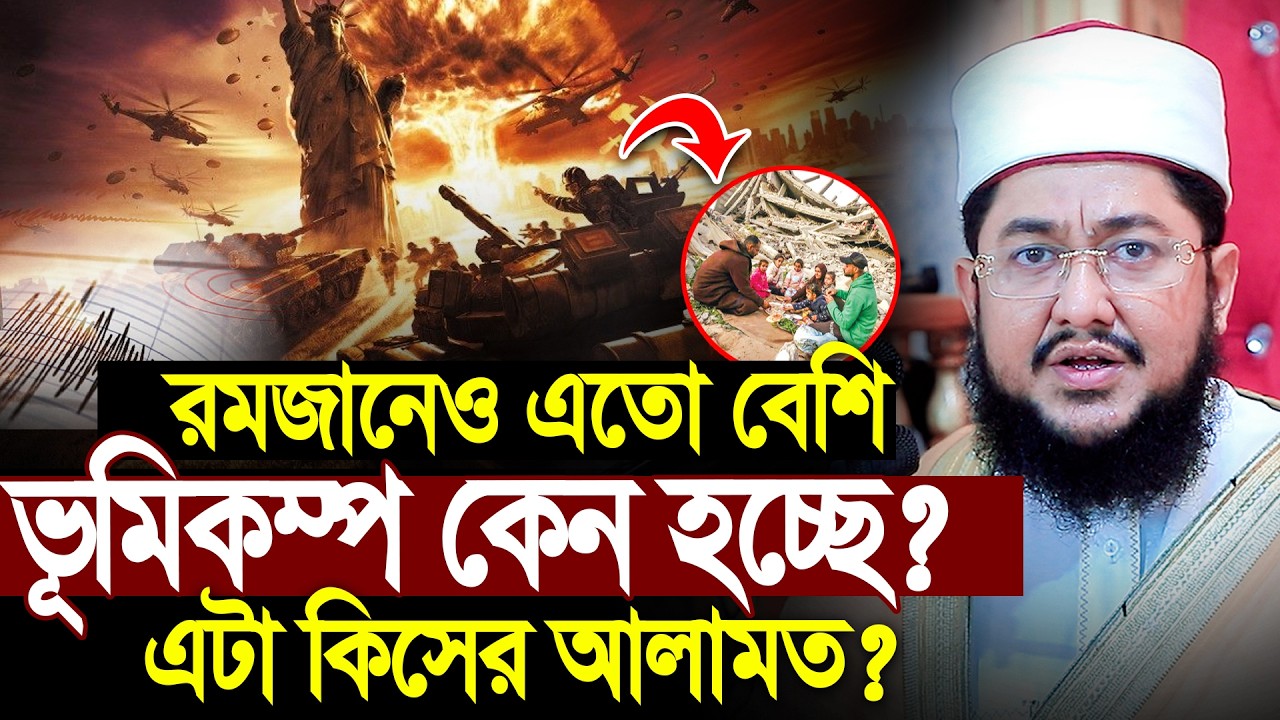 রমজানেও এতো ভুমিকম্প ? কারণ জানলে অবাক হবেন । সাদিকুর রহমান আজহারী ওয়াজ ২০২৬