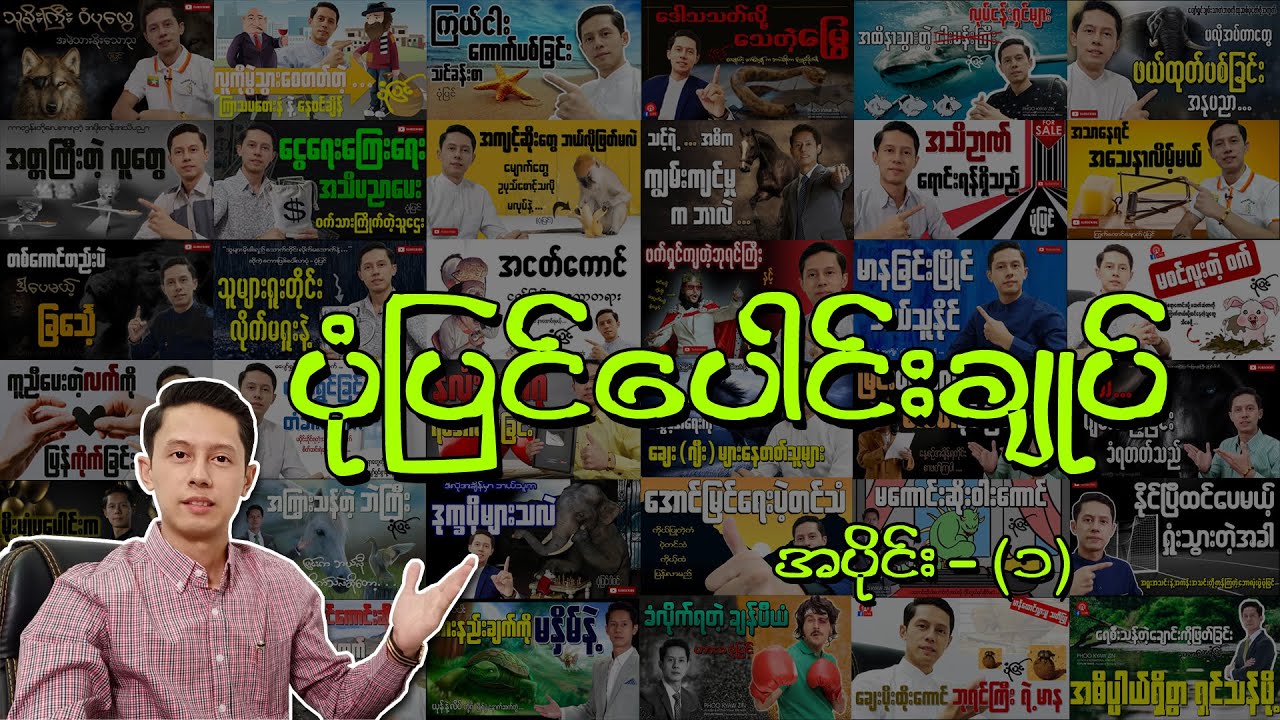 ပုံပြင်ပေါင်းချုပ်စုစည်းမှု - အပိုင်း (၁) | (နေ့စဉ်ဖွင့်ထား အသိပညာပွားများ)