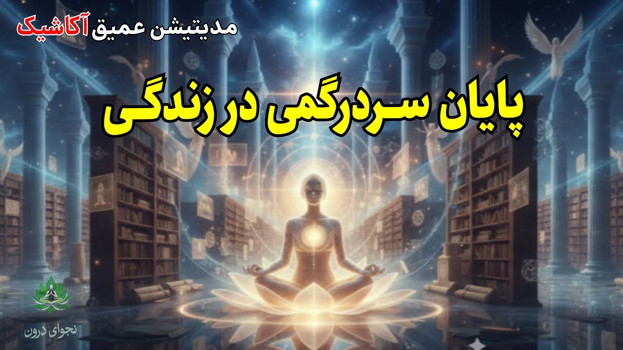 من یادم می‌آید کی هستم! قدرتمندترین مدیتیشن یادآوری سوابق روح