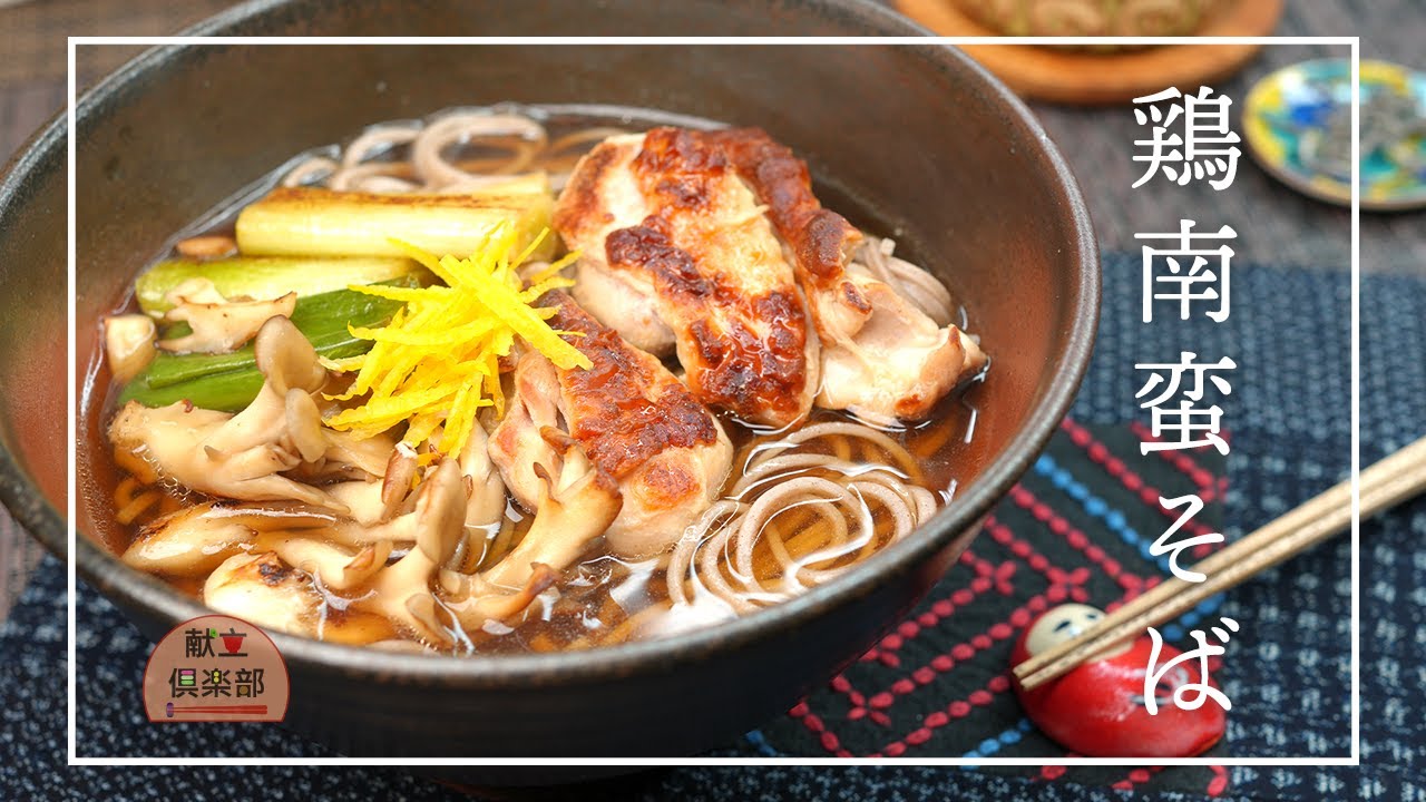 【鶏南蛮そば】焼き鶏と香ばしねぎ、だし香る鶏そば｜年越し蕎麦に