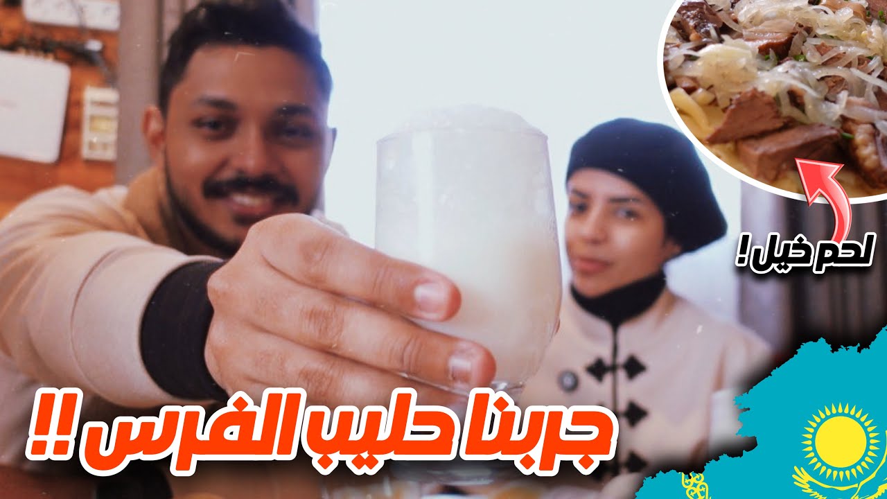 رحلة كازاخستان #4 | ركبنا الخيل في وسط الجبال الثلجية 😍🏔️ و جربنا لحم الخيل 🥩🐎 !! kaindy Lake