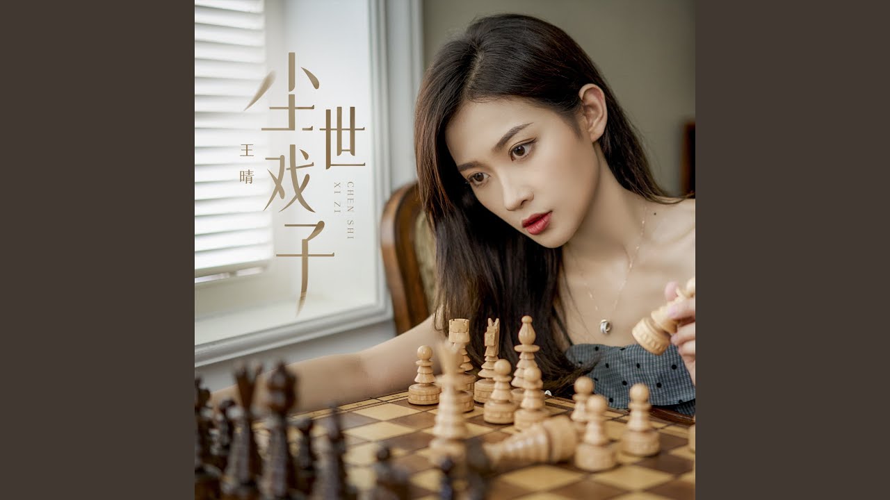 尘世戏子 (女声版)