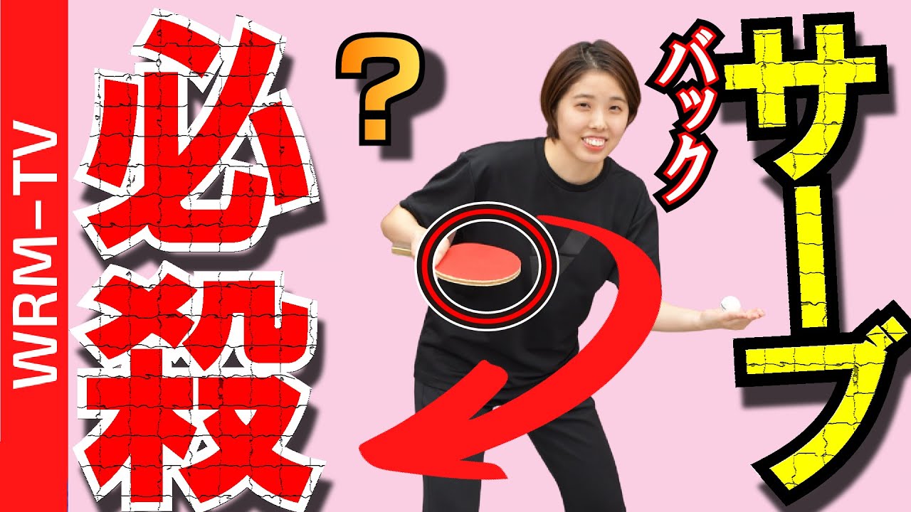 【全国大会7回優勝】あなたは、この切れた速いバックサーブが取れますか!?｜逆回転/酒井詩音さん【卓球知恵袋】　最もかかるコツ