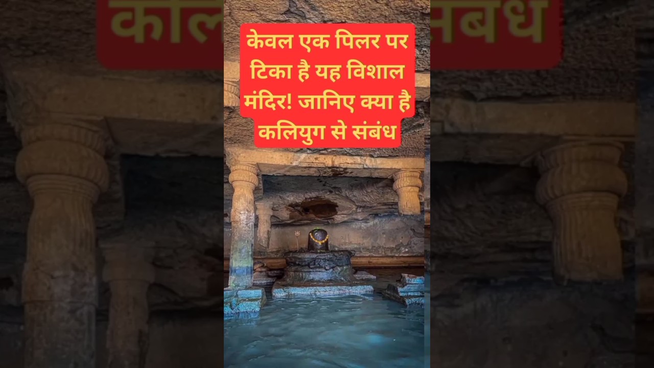 Mystery behind four pillars of Kedareshwar Cave Mandir #youtubeshorts #viral #shorts #kedareshwar