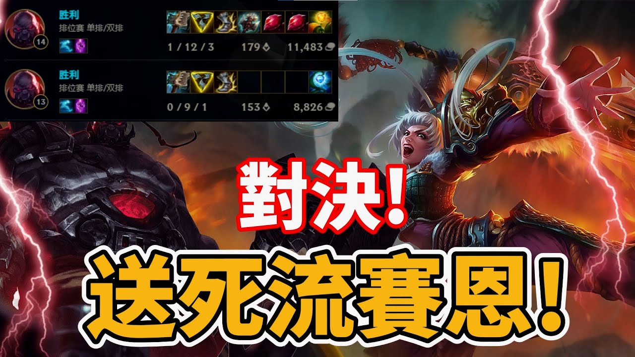 對決！送死流賽恩！死100次都能贏！?【台服最強雷文】