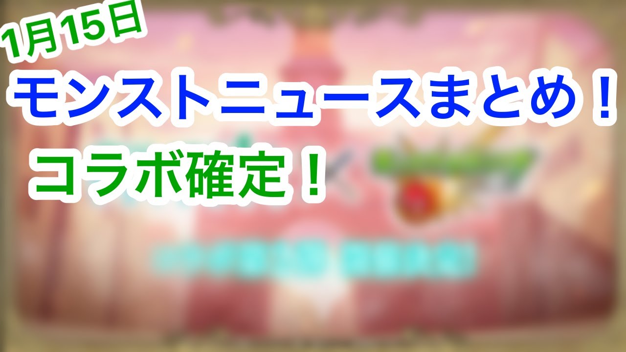 [モンスト]モンストニュース最速まとめ！