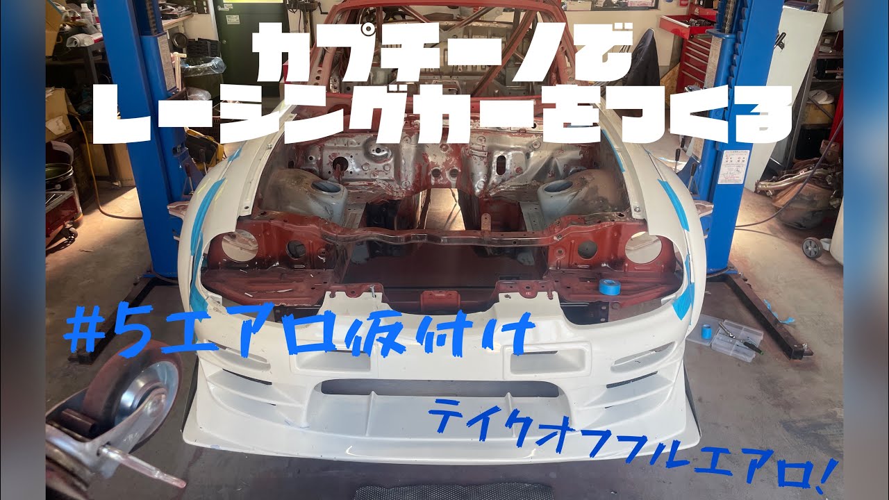 カプチーノでレーシングカーを作る⑤