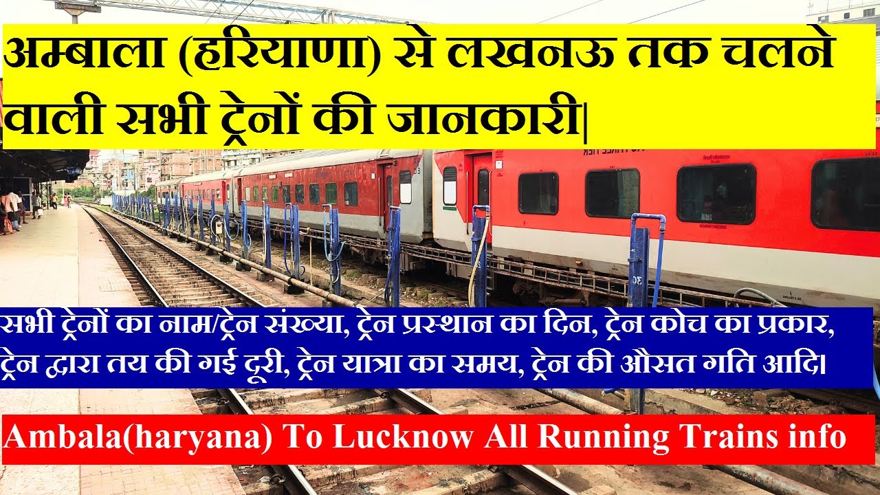 अम्बाला से लखनऊ तक चलने वाली सभी ट्रेनों की जानकारी | Ambala To Lucknow All Running Trains INFO
