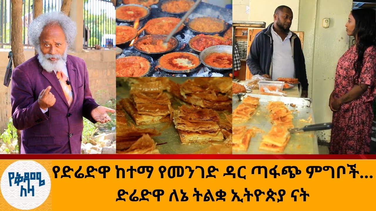 የድሬድዋ ከተማ የመንገድ ዳር ጣፋጭ ምግቦች...ድሬድዋ ለኔ ትልቋ ኢትዮጵያ ናት @Nahoo TV@Nahoo mezinagna
