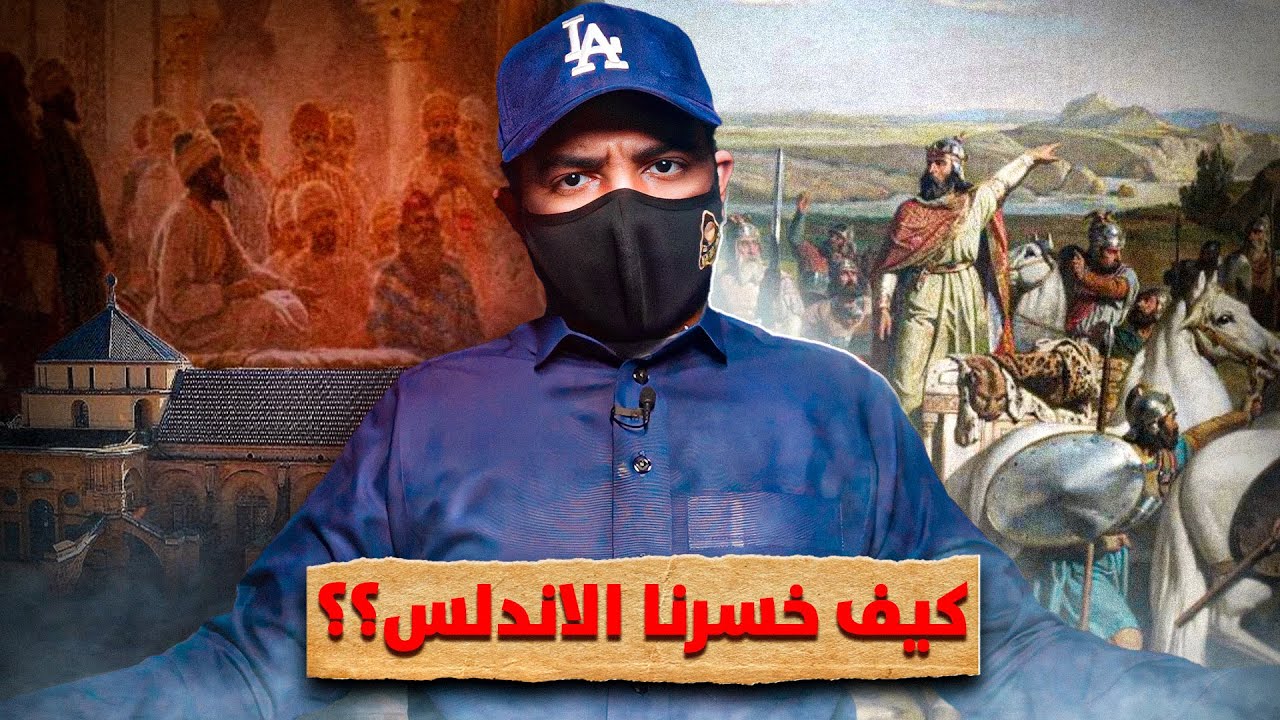 سجل يا تاريخ - اننا خسرنا الاندلس بعد امتلاكها بقرون !