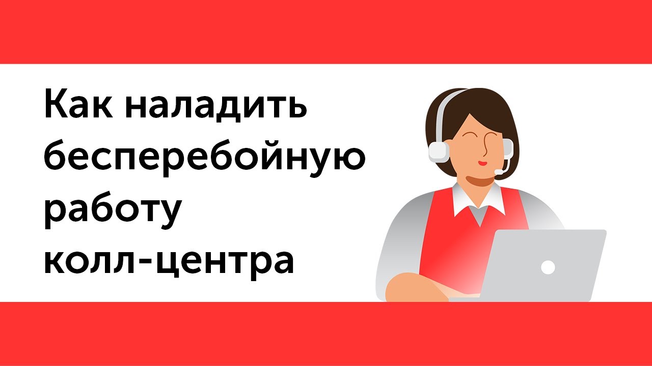 Как наладить бесперебойную работу колл-центра