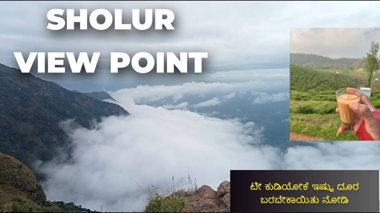 ಇಲ್ಲಿಗೆ ಹೋಗೋಕೆ  3 ಬೆಟ್ಟ  ಹತ್ತಿ ಇಳಿಬೇಕು Sholur view point #adventureawaits #onedaytrip #onedayatatime