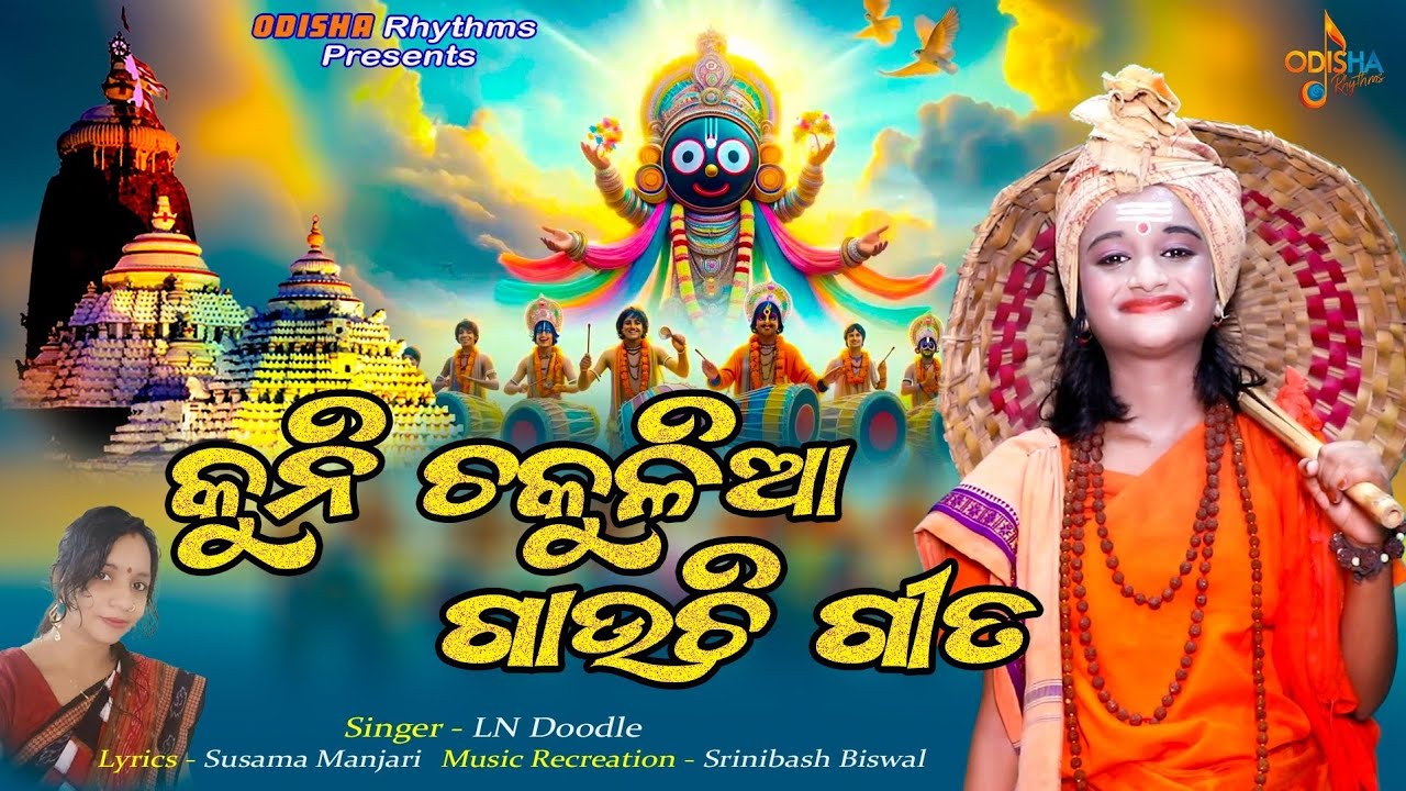 କୁନି ଚକୁଳିଆ ଗାଉଚି ଗୀତ | Kuni Chakulia Gauchi Gita | New Chakulia Panda Song | New Odia Bhajan 2024