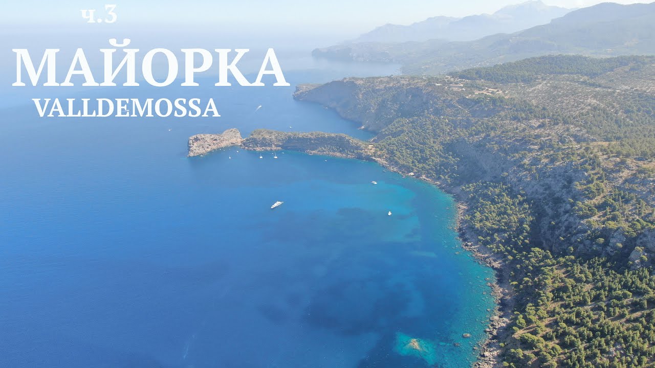 Майорка - часть 3, VALLDEMOSSA (Вальдемосса) - обязательное место для посещения #майорка