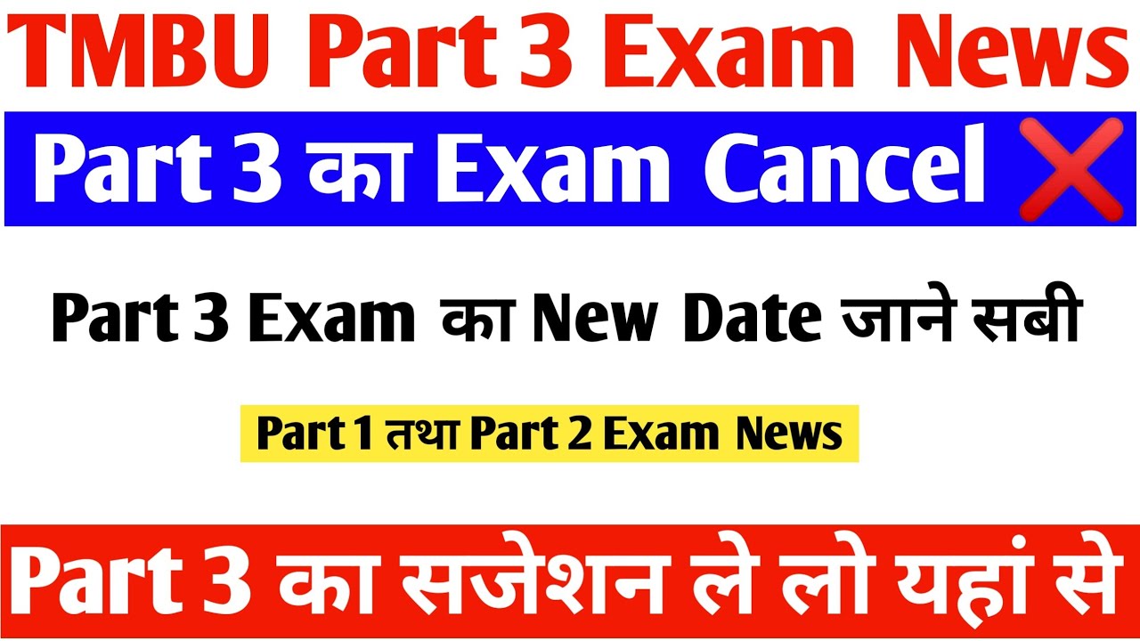 TMBU Part 3 Exam Cancel हो गया TMBU Part 3 Exam New Date ba Part 3 exam ab kab Hoga TMBU Part 3 exam