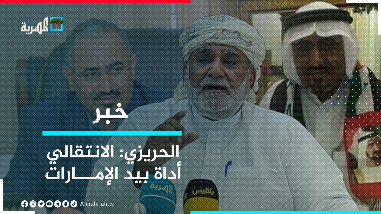 الشيخ الحريزي: الانتقالي أداة بيد الإمارات ولن نسمح بتكرار سيناريو سقطرى في المهرة