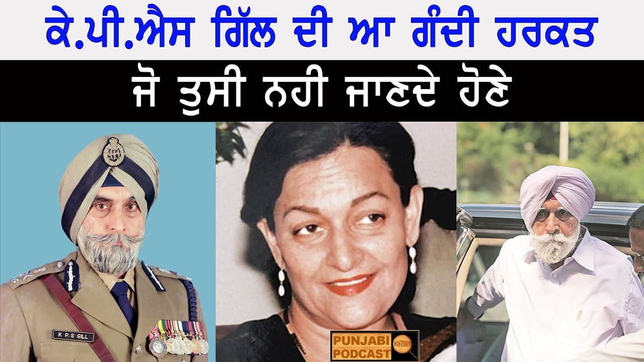 ਕੇ.ਪੀ.ਐੱਸ ਗਿੱਲ ਦੀ ਆ ਗੰਦੀ ਹਰਕਤ ਜੋ ਤੁਸੀ ਨਹੀ ਜਾਣਦੇ ਹੋਣੇ   Ep { 8 } KPS Gill | Punjabi Podcast History