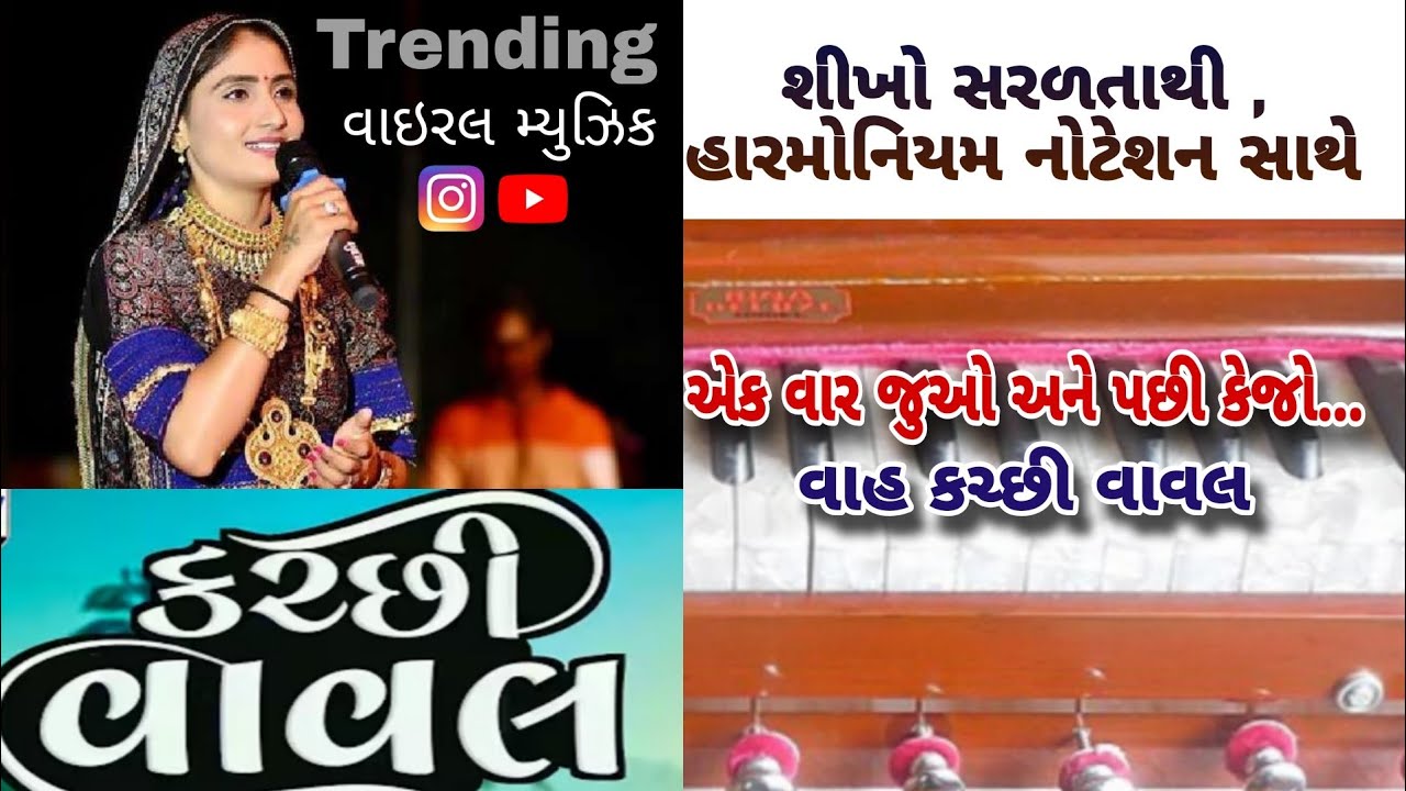 કચ્છી વાવલ | Katchi vaval harmonium |  music viral | kutchi vaval | piano tutorial kutchi vaval |