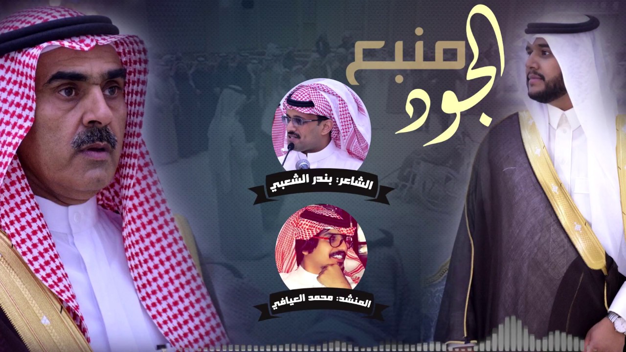 منبع الجود/ كلمات الشاعر:بندر بن محسن الشعبي / اداء : محمد العيافي