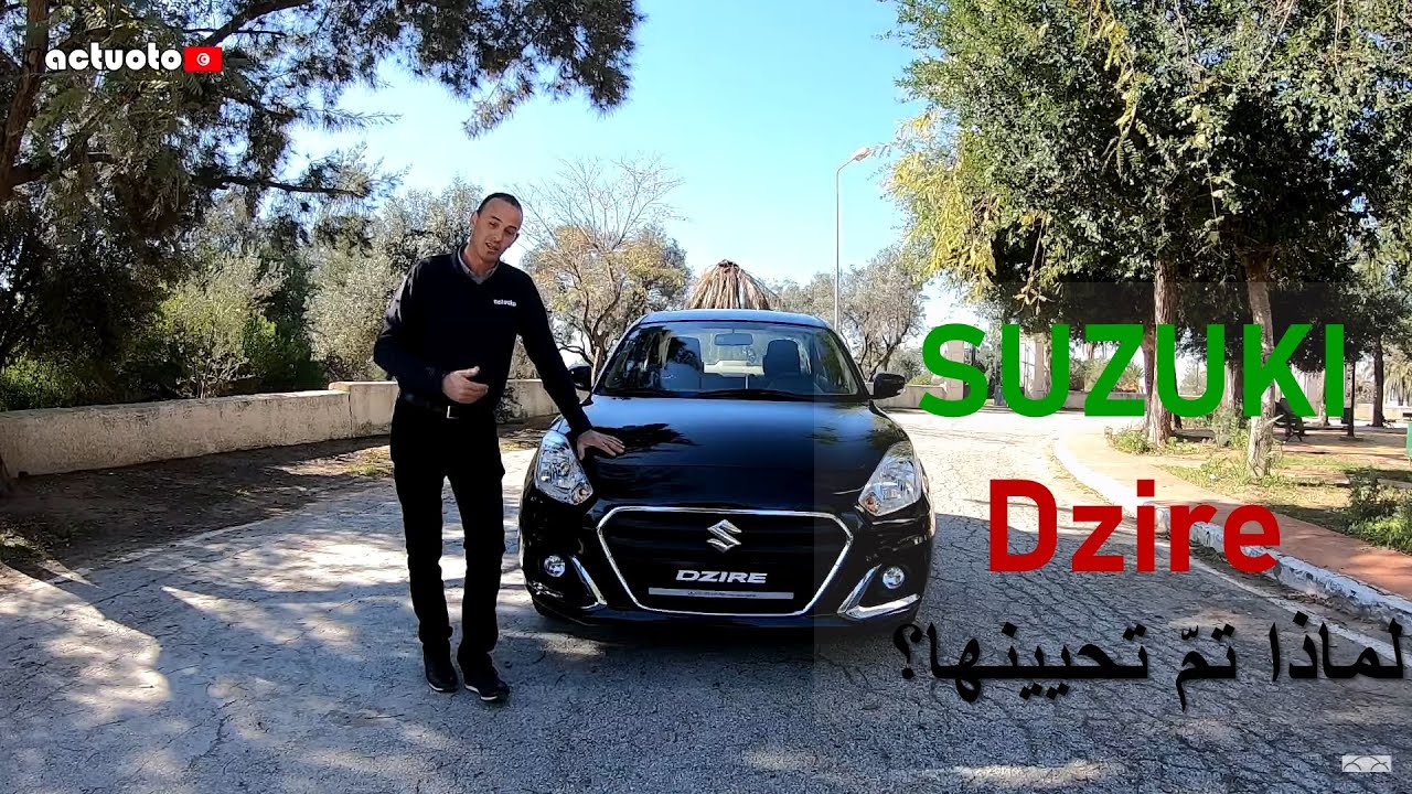 Actuoto: Suzuki Dzire Restylée, Pourquoi un tel UP? Extérieur (1/3) ) سوزوكي ديزاير في تونس