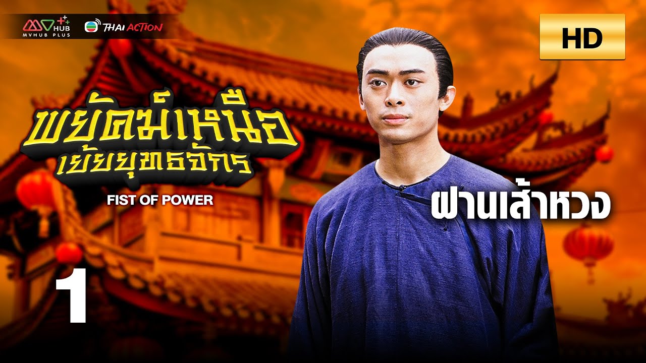 TVB หนังศิลปะการต่อสู้ | พยัคฆ์เหนือเย้ยยุทธจักร [พากย์ไทย] EP.1 | ฝานเส้าหวง | TVB Thai Action |HD
