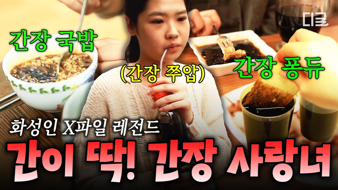 [#화성인X파일] 간장을 넣어야 간이 딱 맞아요🤤 하루에 간장 3병을 빨대 꽂아서 마신다?! 간장 중독 화성인👀