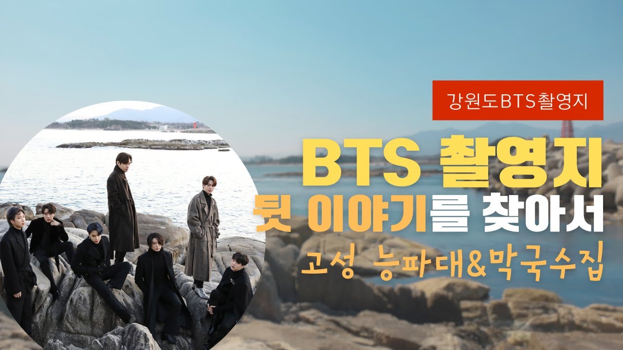 BTS촬영지ㅣBTS촬영지와 촬영 당시 뒷이야기가 궁금하다면? 마을주민과 막국수집 사장님의 촬영후기 (고성 능파대, 송지호막국수)