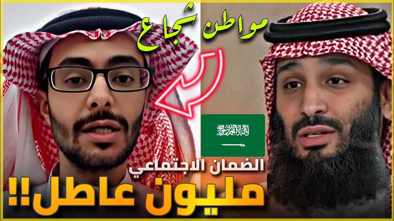 مواطن سعودي شجاع _ البطالة والضمان الاجتماعي