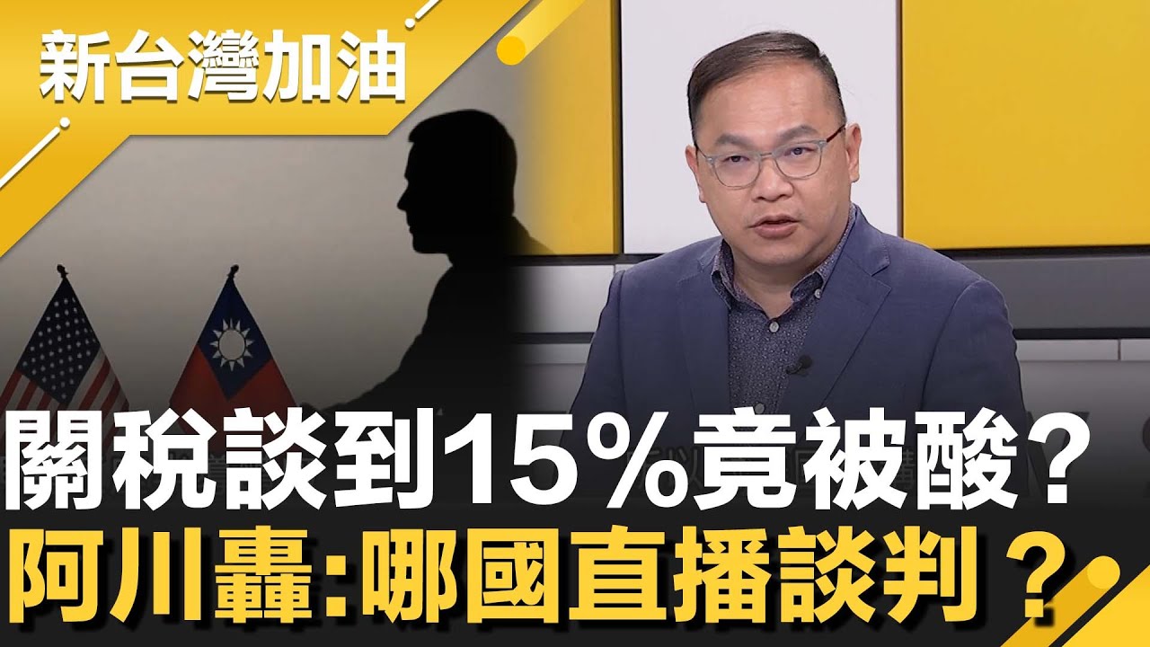 台美關稅談到15%竟被酸？阿川轟柯文哲「外行講外行話」以為所有產業都同一稅率？鄭麗文嗆黑箱！他狠酸：難道跟美直播談判？跟祖國47%一樣高？│許貴雅主持│【新台灣加油 精彩】20260114│三立新聞台