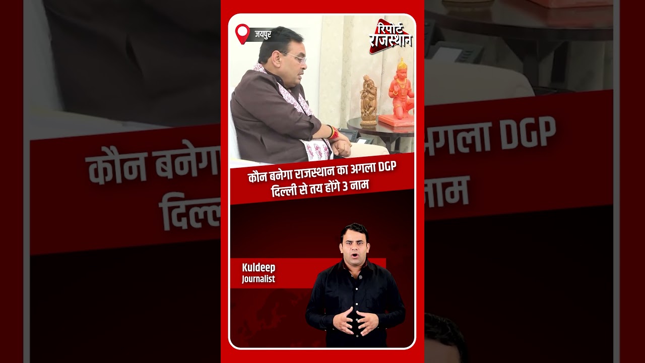 दिल्ली | राजस्थान के नए DGP की नियुक्ति पर बड़ी बैठक | Report Rajasthan