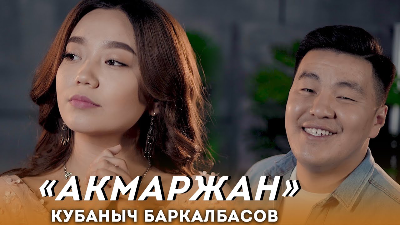 Кубаныч Баркалбасов - Акмаржан | Жаны Клип