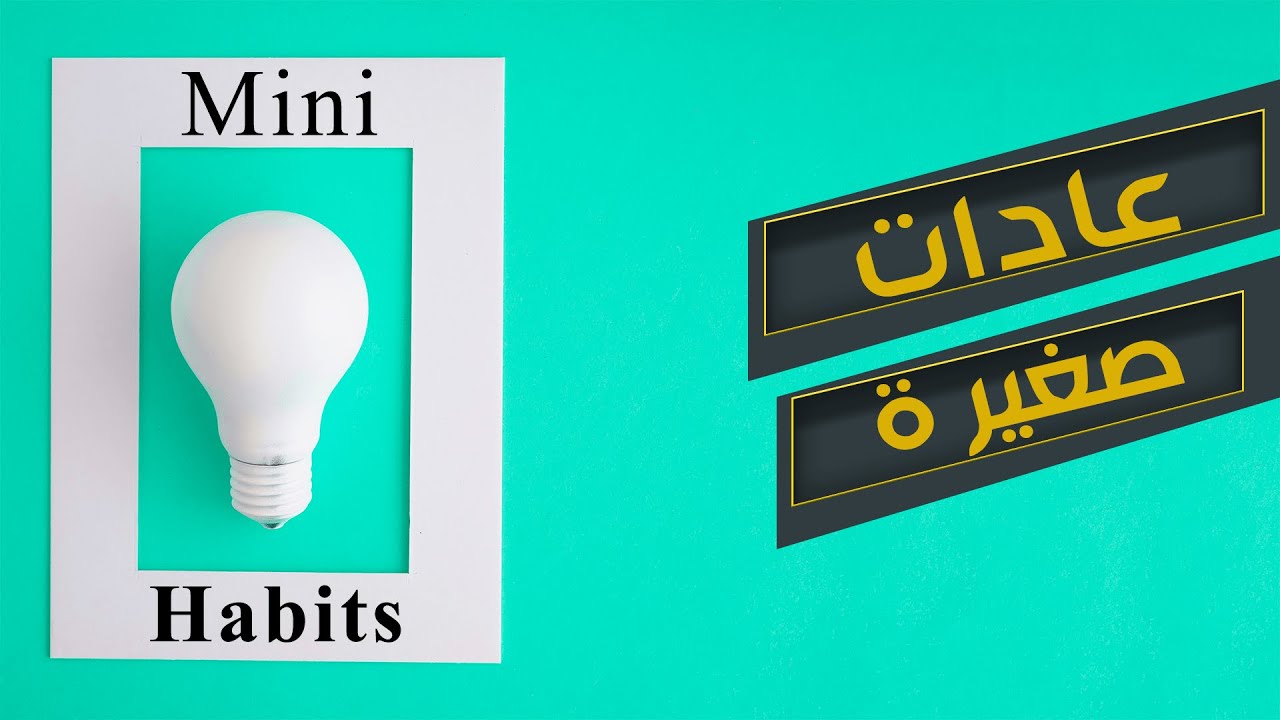 عادات صغيرة - Mini Habits
