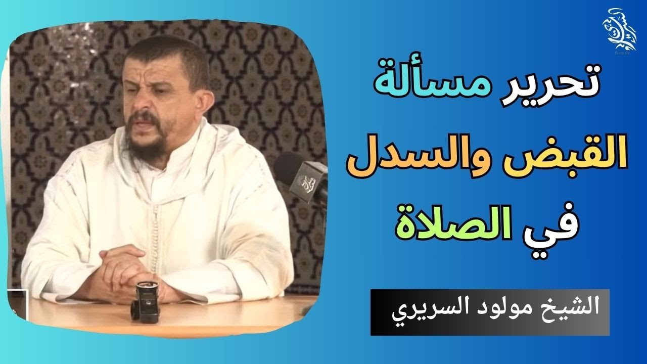 تحرير مسألة القبض والسدل في الصلاة \\ فوائد العلمية