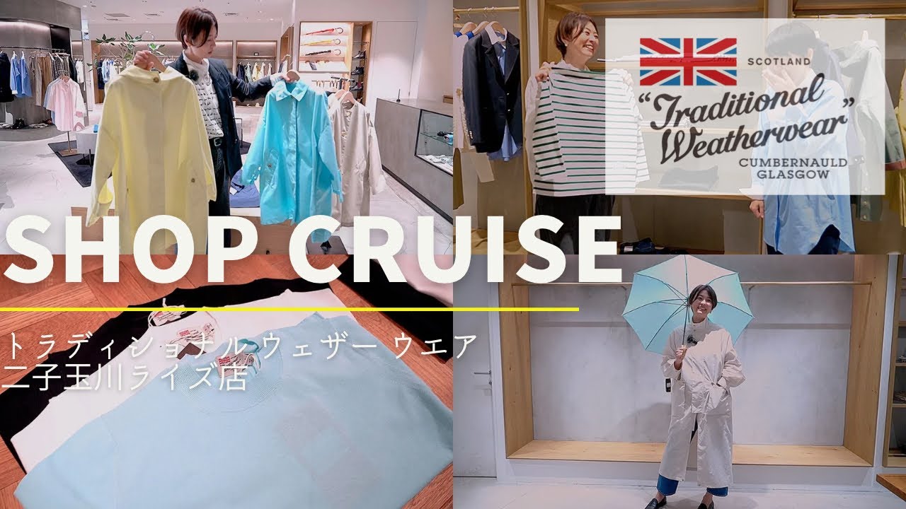 【ショップクルーズ】春色いっぱいのトラディショナル ウェザー ウエア 二子玉川ライズ店