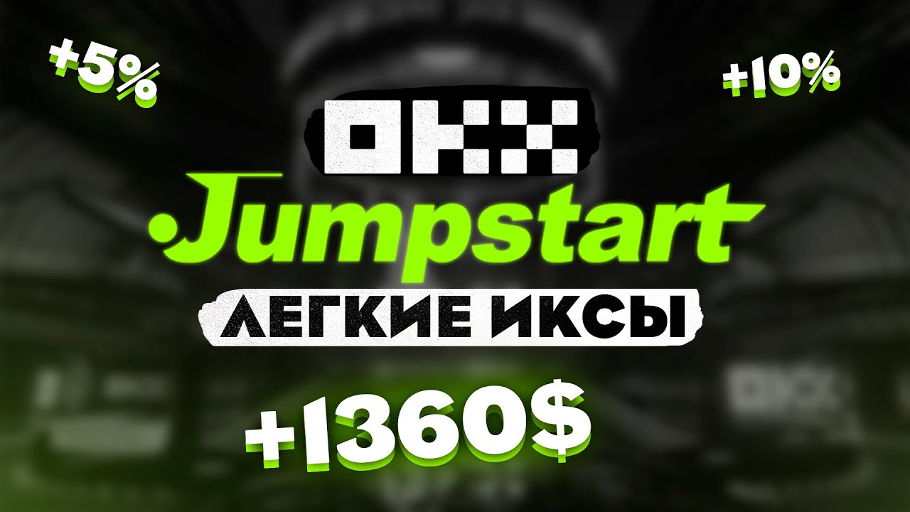 КАК ЗАРАБОТАТЬ НА OKX JUMPSTART ? | ИНСТРУКЦИЯ JUMPSTART OKX