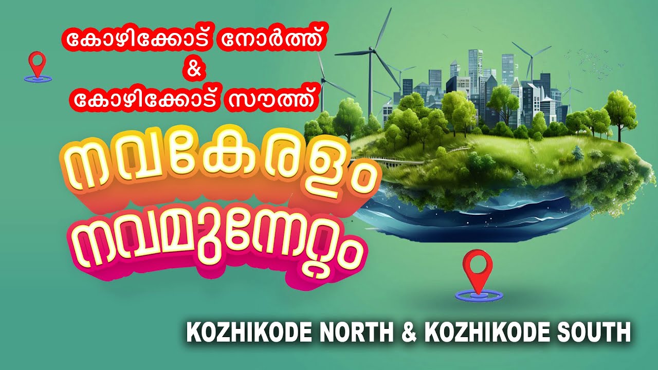KOZHIKODE NORTH | KOZHIKODE SOUTH | NAVAKERALAM NAVAMUNNETTAM