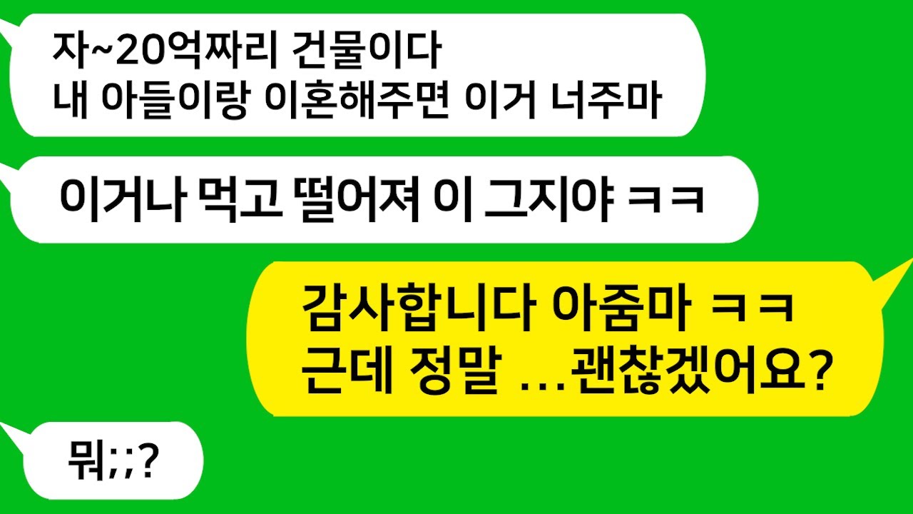 [톡톡사이다] 늦은 밤 시모가 찾아와 남편이랑 당장 이혼해주면 건물 하나를 준다고 하는데..20억 건물 이전받는날 쾌재를 부르며 말했습니다 아줌마 ㅋㅋ아줌마 인생 이제 끝났어/