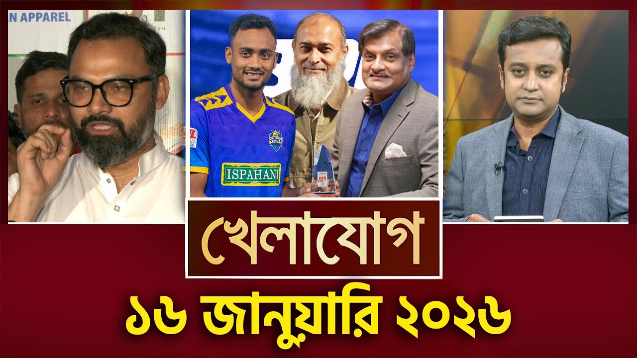 খেলাযোগ, ১৬ জানুয়ারি ২০২৬ | Khelajog